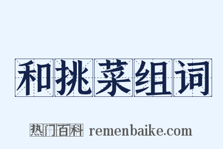 和挑菜组词是什么意思的图片